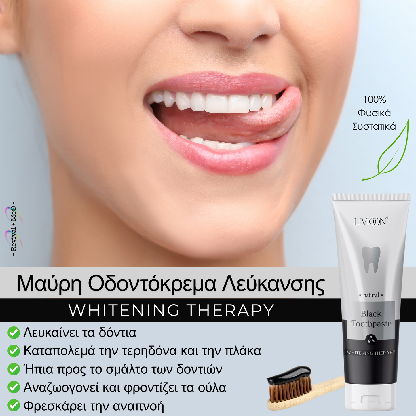 Φυσική Μαύρη Οδοντόκρεμα Λεύκανσης - 100ml