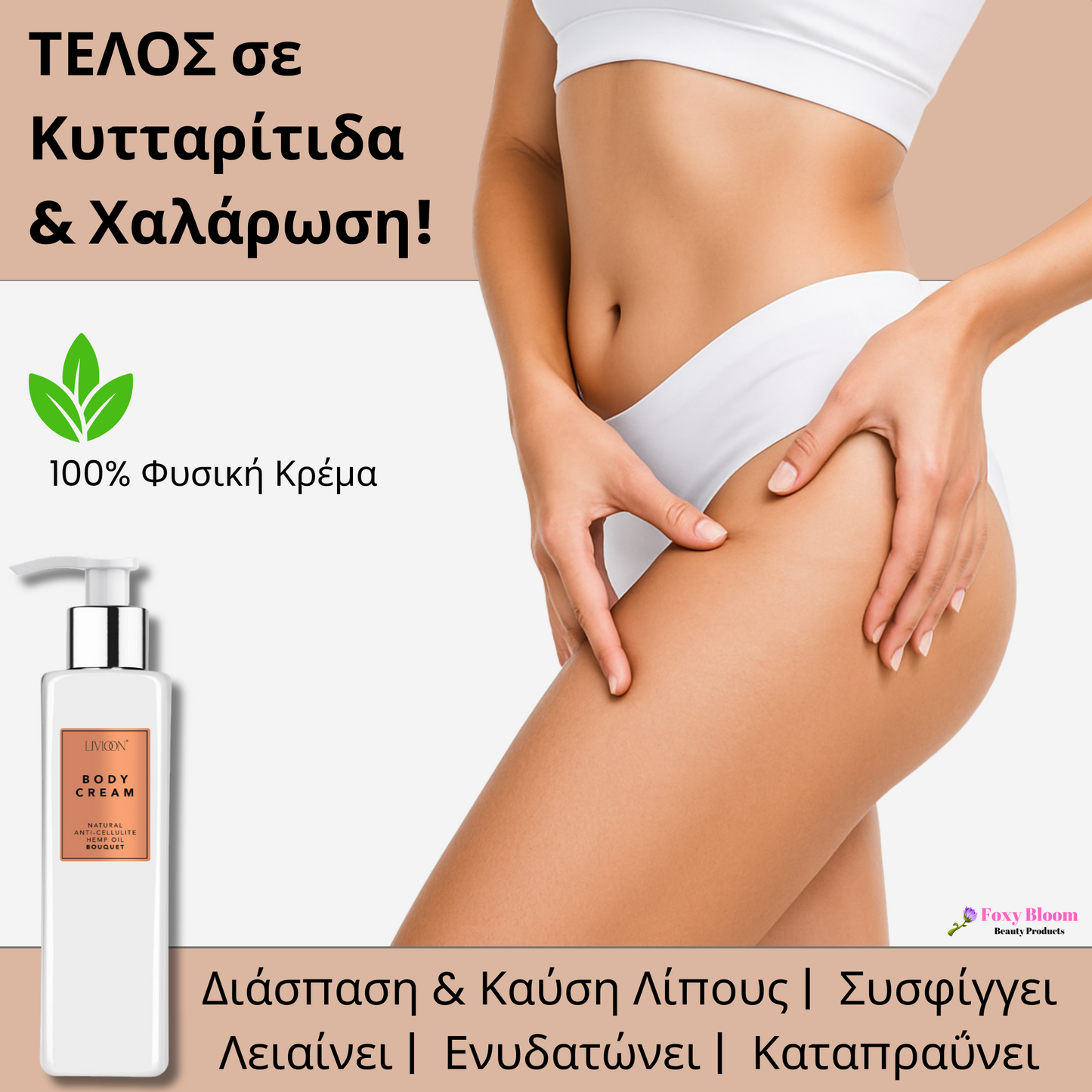 Κρέμα Σώματος κατά της Kυτταρίτιδας & Χαλάρωσης - 200ml