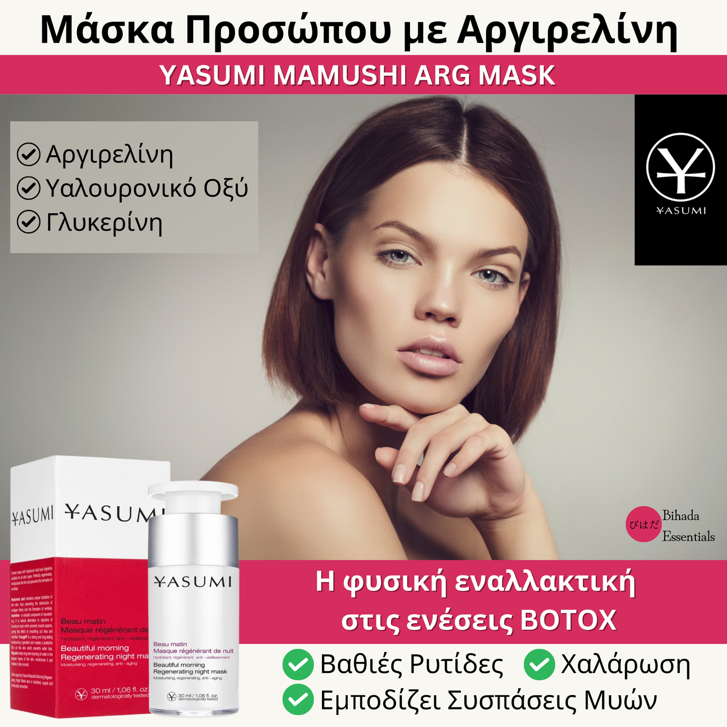 🇯🇵 𝗠𝗔𝗠𝗨𝗦𝗛𝗜 𝗔𝗥𝗚®️ – Botox Effect Μάσκα με Argireline – 30ml