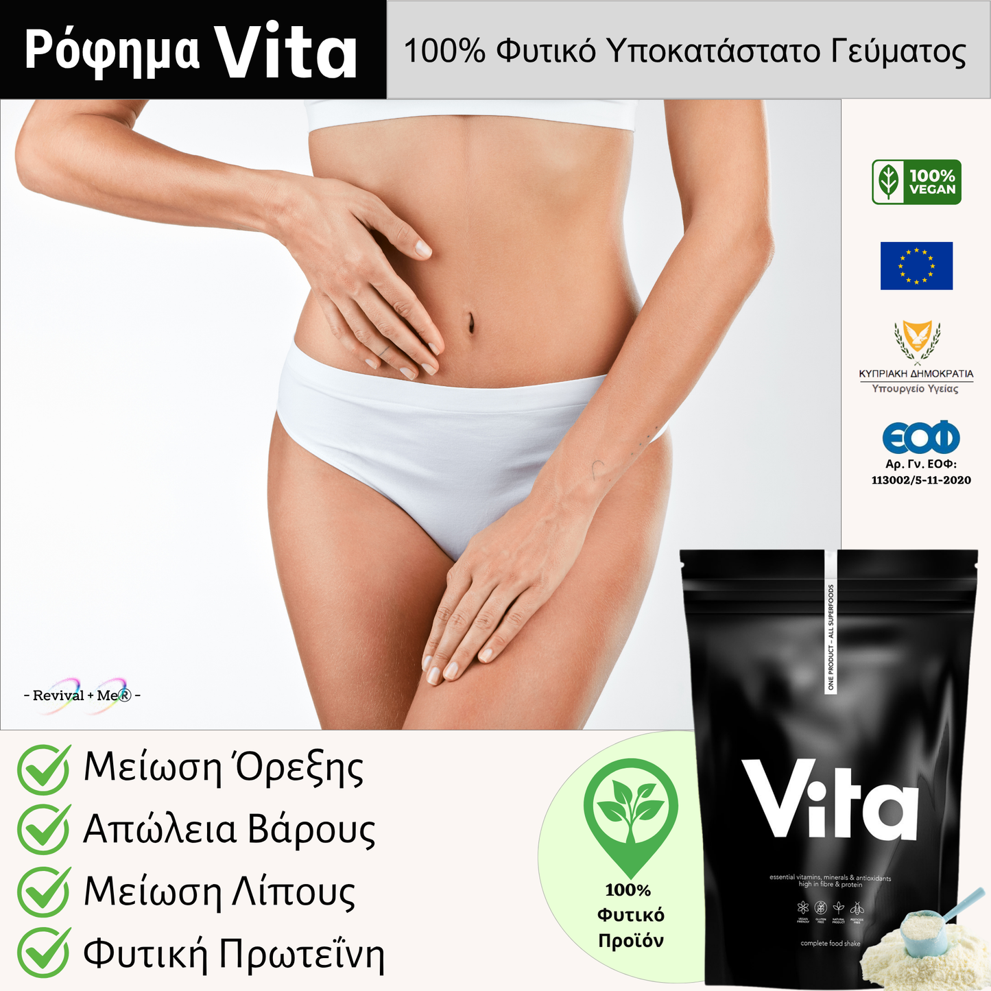 Ρόφημα Vita®️ – Complete Food - 600γρ