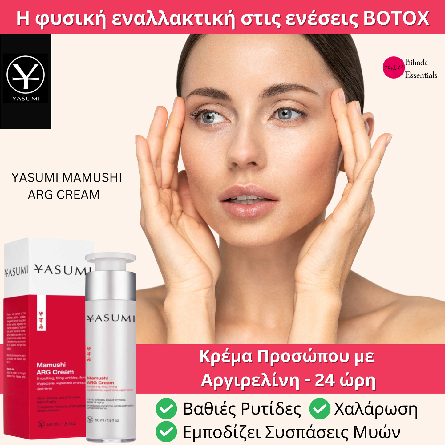 🇯🇵 𝗠𝗔𝗠𝗨𝗦𝗛𝗜 𝗔𝗥𝗚®️ – Botox Effect Κρέμα με Argireline (24ώρη) – 50ml