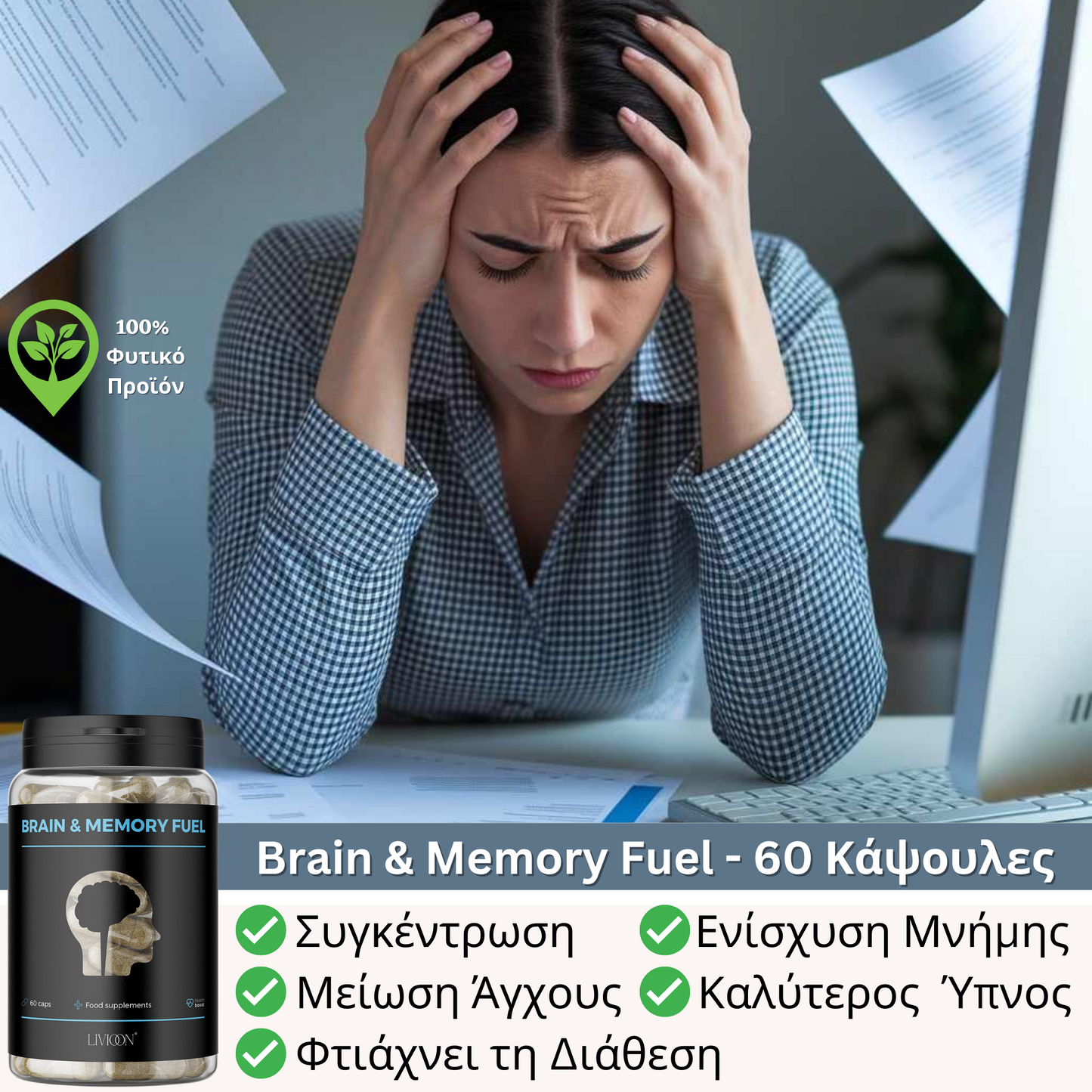 Brain & Memory Fuel®️ - 60 Κάψουλες