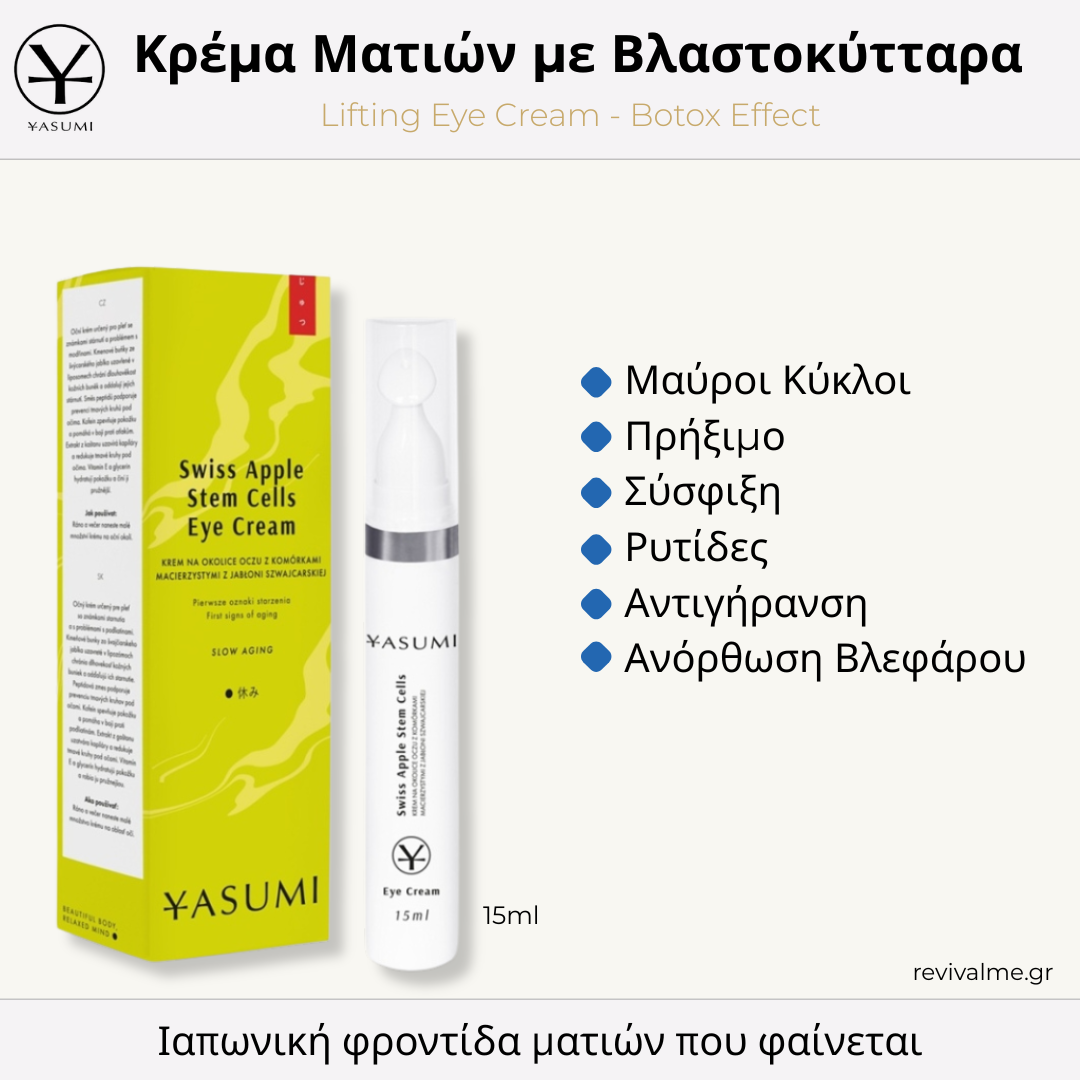 Κρέμα Ματιών Αντιγήρανσης – Yasumi Stem Cell Eye Cream