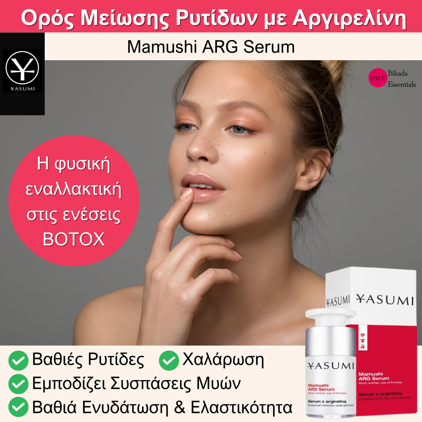 🇯🇵 𝗠𝗔𝗠𝗨𝗦𝗛𝗜 𝗔𝗥𝗚®️ – Botox Effect Ορός με Argireline - 15ml