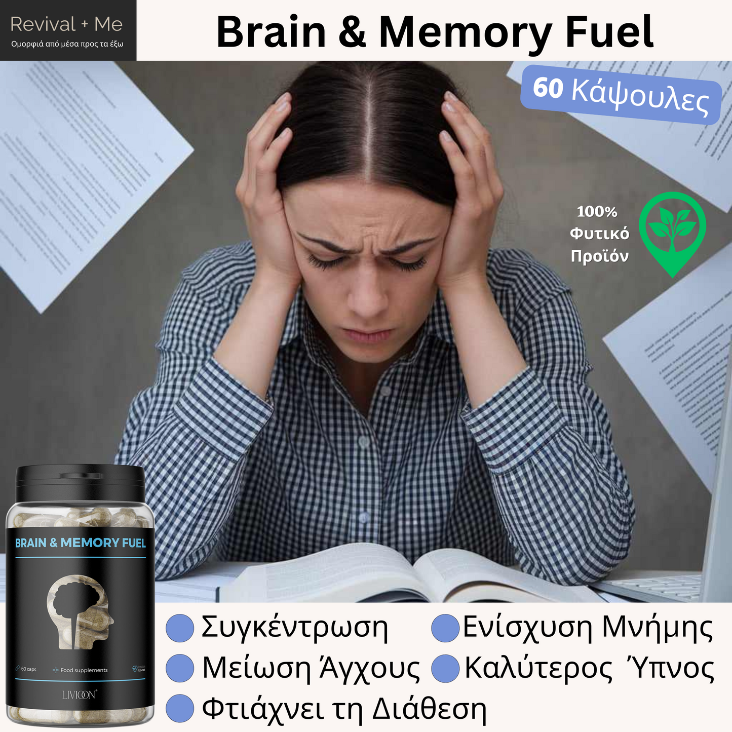Brain & Memory Fuel®️ - 60 Κάψουλες