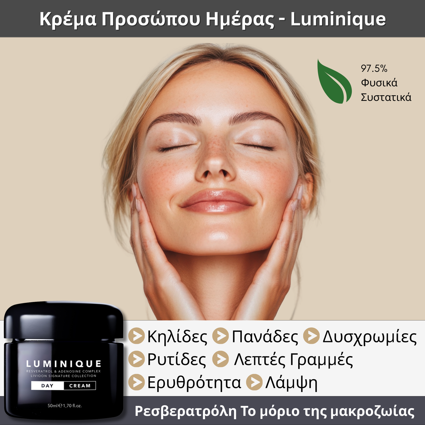 Κρέμα Ημέρας LUMINIQUE DAY CREAM - 50 ml