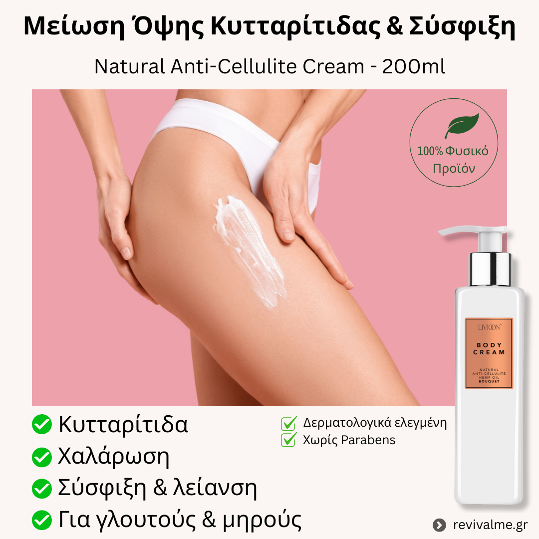 Κρέμα Σώματος κατά της Kυτταρίτιδας & Χαλάρωσης - 200ml