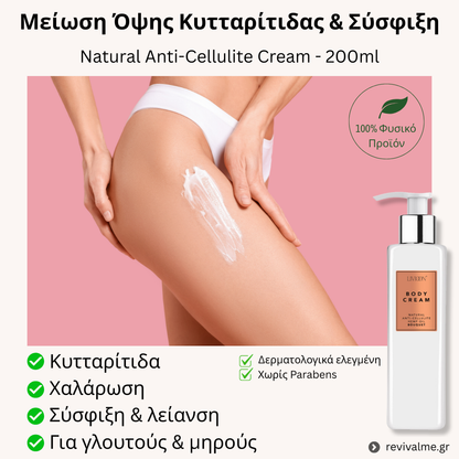 Κρέμα Σώματος κατά της Kυτταρίτιδας & Χαλάρωσης - 200ml