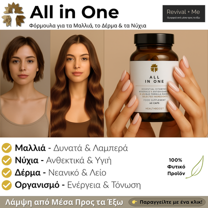 ALL IN ONE®️ - 60 Κάψουλες