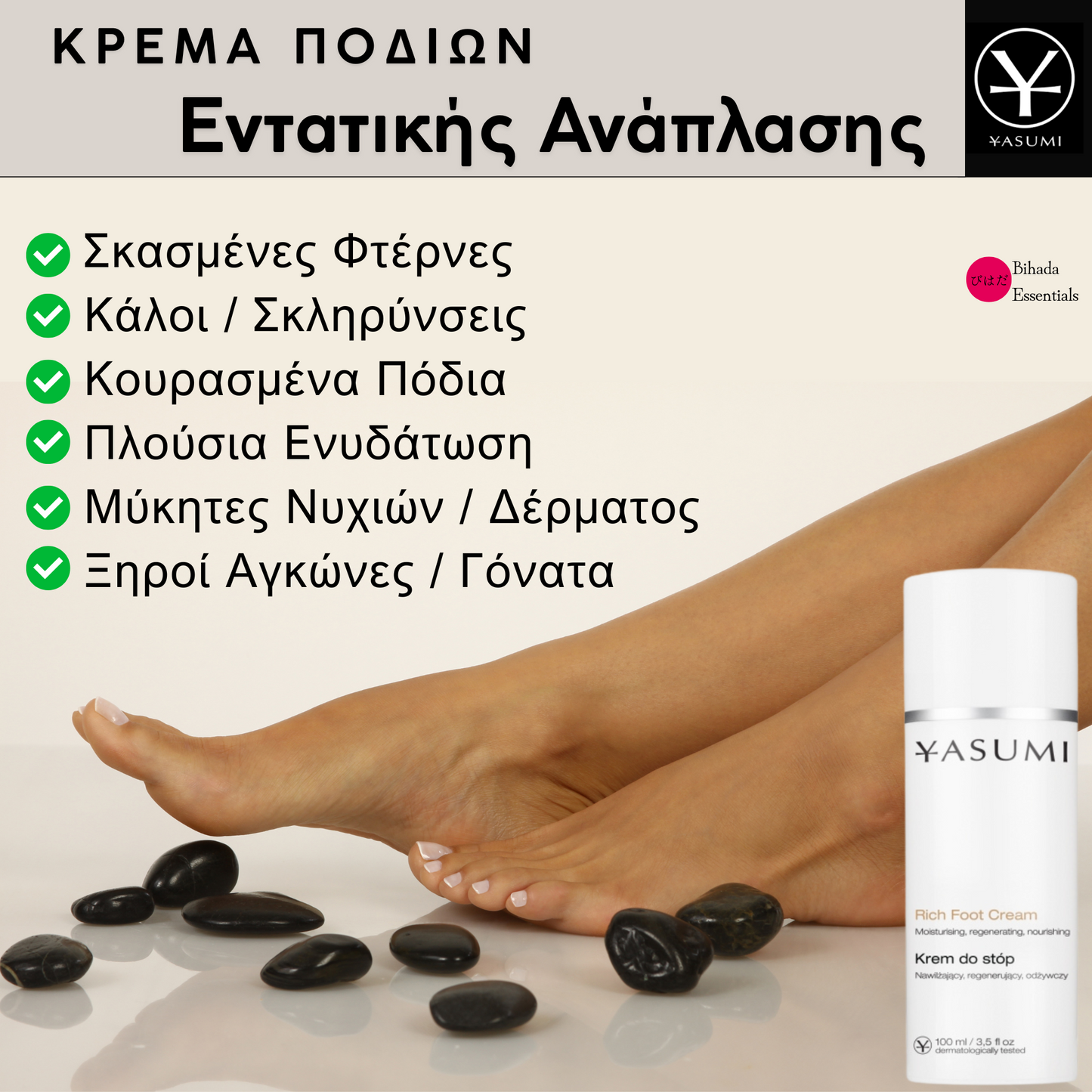 🇯🇵 𝗬𝗮𝘀𝘂𝗺𝗶 𝗥𝗶𝗰𝗵 𝗙𝗼𝗼𝘁 𝗖𝗿𝗲𝗮𝗺 Κρέμα Εντατικής Ανάπλασης για τα Πόδια – 100ml