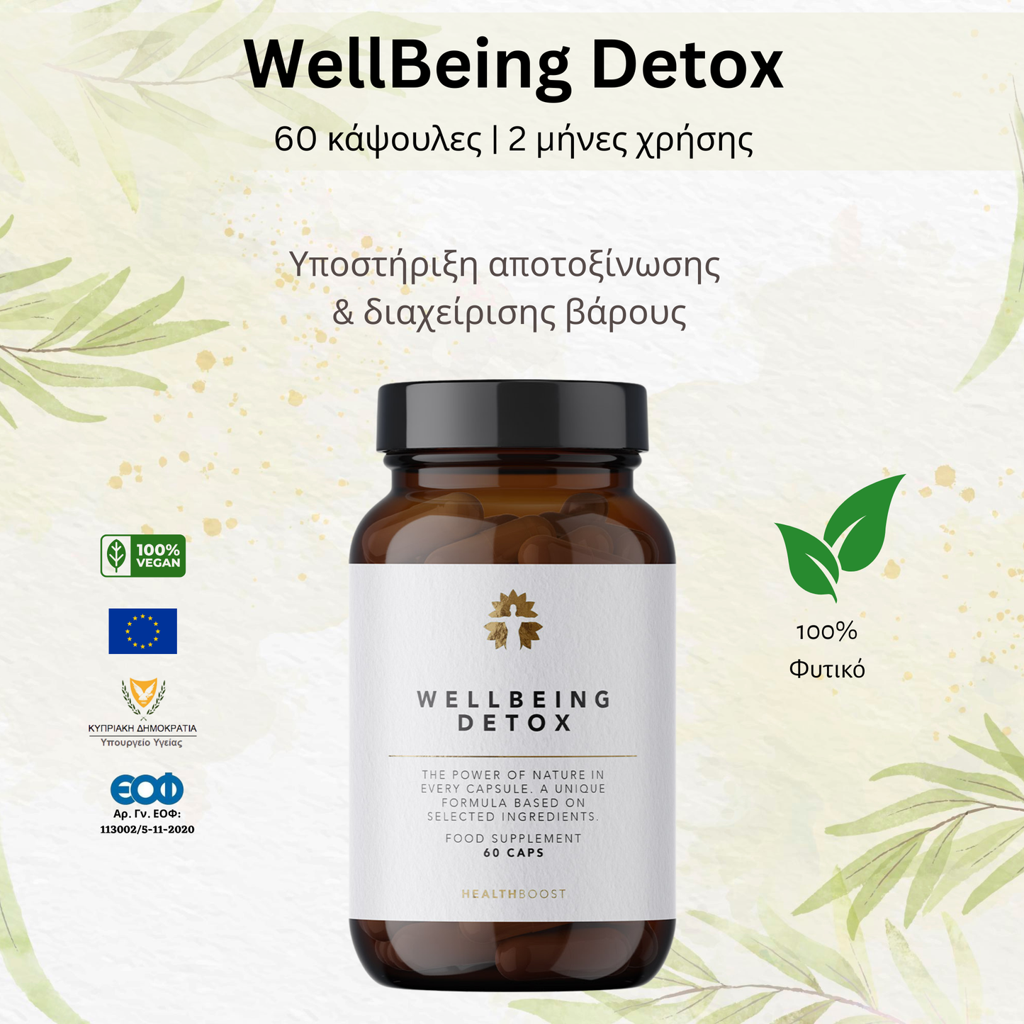 Wellbeing Detox®️ - 60 Κάψουλες