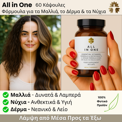 ALL IN ONE®️ - 60 Κάψουλες