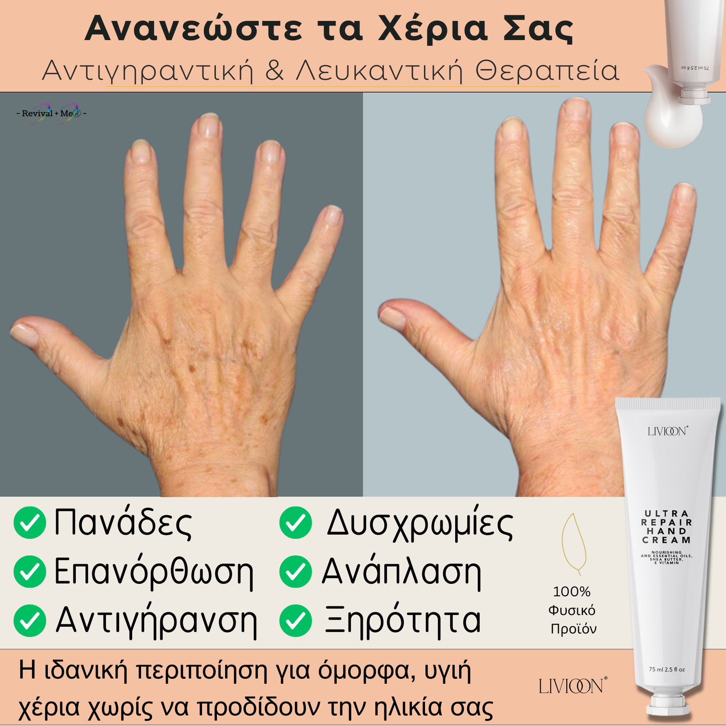 Κρέμα Χεριών Αντιγήρανσης & Λεύκανσης 75ml – Livioon