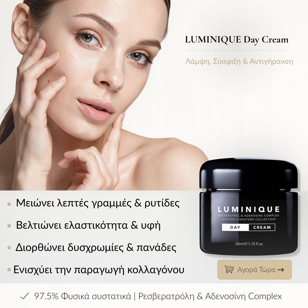 Κρέμα Ημέρας Luminique 50ml – Ενυδάτωση & Προστασία