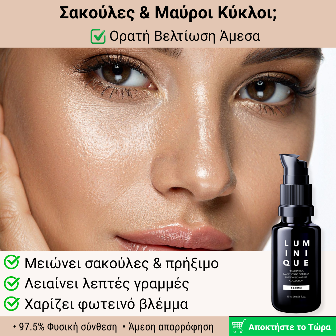 Ορός Ματιών για Σακούλες, Μαύρους Κύκλους & Λεπτές Γραμμές – Luminique Serum 15ml