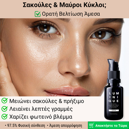 Ορός Ματιών για Σακούλες, Μαύρους Κύκλους & Λεπτές Γραμμές – Luminique Serum 15ml
