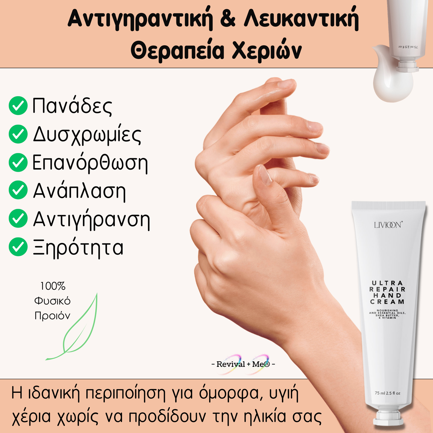 Livioon Αντιγηραντική & Λευκαντική Κρέμα Χεριών - 75ml
