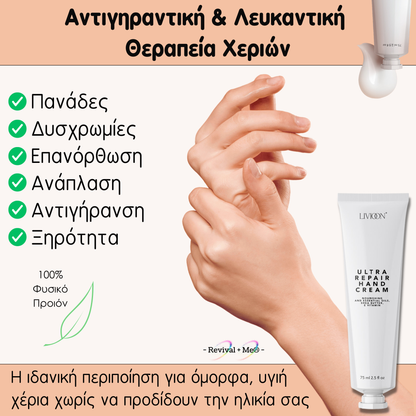 Livioon Αντιγηραντική & Λευκαντική Κρέμα Χεριών - 75ml